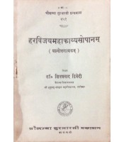 Haravijayamahakavya-Sopanam हरविजयमहाकाव्यसोपानम्